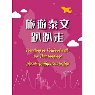 旅遊泰文趴趴走= Traveling in Thailand with the Thai language= เที่ยวประเทศไทยด้วยภาษาไทย