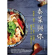 泰菜與你：經典菜、甜點、飲品、沾醬、咖哩醬輕鬆端上桌