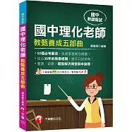 2024【52個必考觀念】國中理化老師教甄養成五部曲(國中教甄)