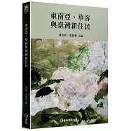 東南亞、華客與臺灣新住民
