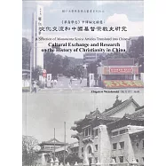 《華裔學志》中譯論文精選：文化交流和中國基督宗教史研究