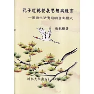 孔子道德發展思想與教育：道德生活實踐的自主模式