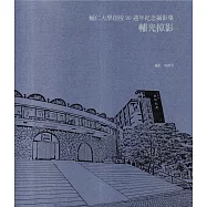 輔仁大學創校90週年紀念攝影集：輔光掠影