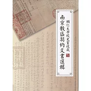 輔仁大學校史室收藏南京教區契約文書選輯