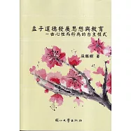 孟子道德發展思想與教育：由心性而行為的自主模式
