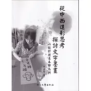 從中西造形思考探討文字墨畫：以設計創意春聯為例