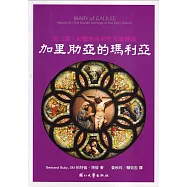 加里肋亞的瑪利亞 第三部：初期教會的聖母論傳統