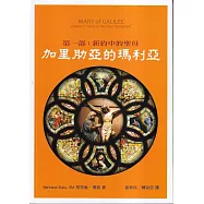 加里肋亞的瑪利亞 第一部：新約中的聖母(再版)