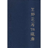 王靜芝著作選集