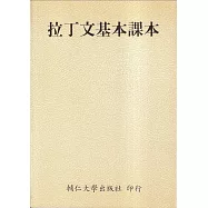 拉丁文基本課本