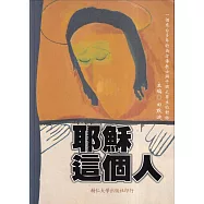 耶穌這個人：一個來臺多年的西方傳教士與中國大學生的對話