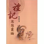 《禮記》思想叢論