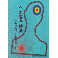 人生哲學論集(第六輯)藝術與人生