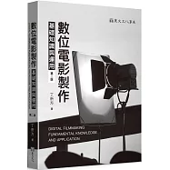 數位電影製作基礎知識與運用(第二版)