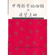 中國哲學的回顧與展望(上冊)