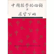 中國哲學的回顧與展望(下冊)