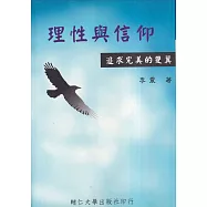 理性與信仰：追求完美的雙翼