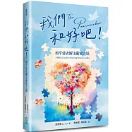 我們和好吧!：和平使者解決衝突之道