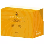 「新視野中華經典文庫」套裝.哲學宗教系列(110週年紀念限量版)