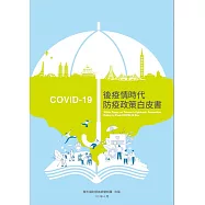 COVID-19後疫情時代防疫政策白皮書