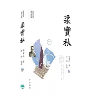 名家散文必讀：梁實秋