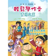 輕鬆學作文&middot;實用文篇