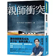 親師衝突：如何溝通?達成親師生三贏
