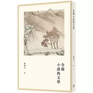 金庸小說與文學