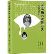黃春蘭的逆襲人生：遲來的遺書