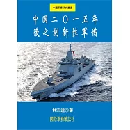 中國二0一五年後之創新性軍備