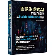 圖像生成式AI的生存指南：以Stable Diffusion為例
