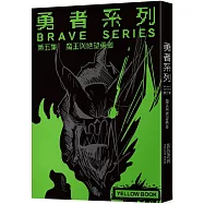 勇者系列/第五集：魔王與絕望勇者【限量書衣版】