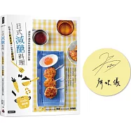 日式減醣料理：料理名家KAZUX營養師廖欣儀 減脂不減美味的健康瘦身計畫【博客來獨家限量作者親簽版】