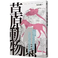 草原動物園 (印刷簽名版)