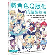 將角色Q版化的繪製技法：公開日本人氣繪師的專業手法，讓人物完美「迷你化」