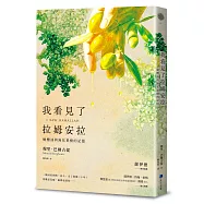 我看見了拉姆安拉(薩伊德專序，巴勒斯坦當代著名詩人流亡文學作震撼回歸)：橄欖油與無花果樹的記憶