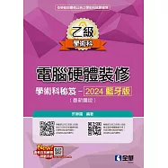 乙級電腦硬體裝修學術科祕笈-2024藍牙版(最新圖說)