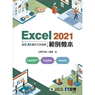 Excel 2021範例教本：使用AI提升工作效率