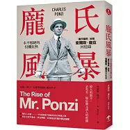 龐氏風暴：永不根絕的投機狂熱，「龐氏騙局」始祖查爾斯.龐茲回憶錄(二版)
