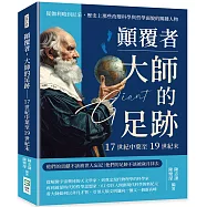顛覆者，大師的足跡──17世紀中葉至19世紀末：從伽利略到尼采，歷史上那些改變科學與哲學面貌的關鍵人物