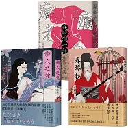 谷崎潤一郎必讀經典，惡女物語三部曲【痴人之愛+瘋癲老人日記+春琴抄】