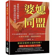 婆媳同盟!婆媳的美好關係，一種超越血緣的親情：沒有血脈關係的綿延，卻是兩人之間的惺惺相惜，世間有那麼一種婆媳關係