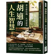 胡適的人生智慧：要怎麼收穫，先那麼栽：在知識與反思中培育獨立思考的力量