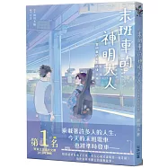 末班車的神明大人-首班車的五點之後-