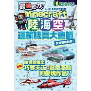 最強戰力!Minecraft陸海空運輸機具大會師!