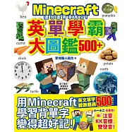 邊玩邊背拿高分!Minecraft英單學霸大圖鑑500+