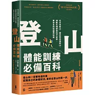 登山體能訓練必備百科