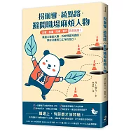 拐個彎、繞點路，避開職場麻煩人物：【主管.部屬.同事.客戶】完全因應!築起心理防火牆、巧妙閃避冷處理，好好守護努力工作的自己!