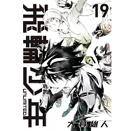 飛輪少年 UNLIMITED 愛藏版 19完