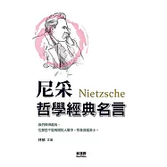 尼采哲學經典名言(全新封面版)